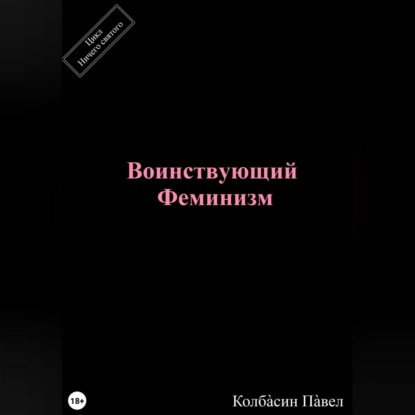 Аудиокнига Воинствующий феминизм ISBN 