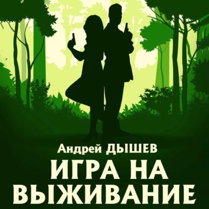 Аудиокнига Игра на выживание ISBN 