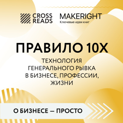 Аудиокнига Саммари книги «Правило 10X. Технология генерального рывка в бизнесе, профессии, жизни» ISBN 978-5-04-185203-0