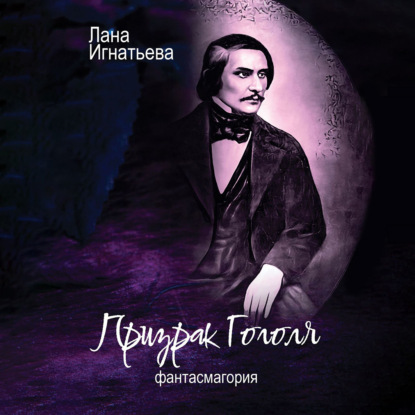 Аудиокнига Призрак Гоголя. Фантасмагория ISBN 978-5-0059-8103-5