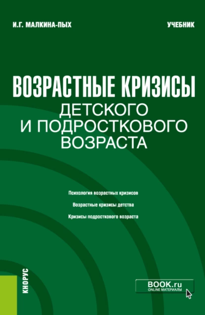 Обложка книги Возрастные кризисы детского и подросткового возраста. (Бакалавриат, Магистратура, Специалитет). Учебник., Ирина Германовна Малкина-Пых