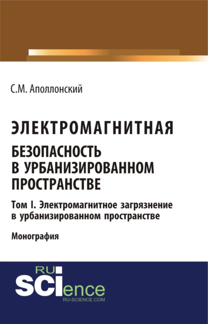 Обложка книги Электромагнитная безопасность в урбанизированном пространстве.Т. I. Электромагнитное загрязнение в урбанизированном пространстве. (Бакалавриат, Магистратура). Монография., Станислав Михайлович Аполлонский