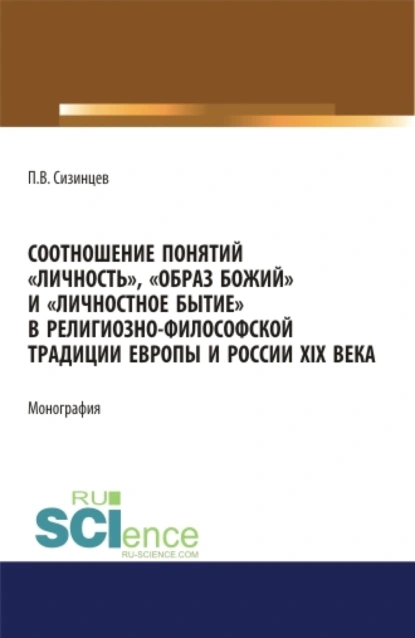 Обложка книги Соотношение понятий личность , образ божий и личностное бытие в религиозно-философской традиции Европы и России XIX века. (Аспирантура, Бакалавриат, Магистратура). Монография., Павел Васильевич Сизинцев