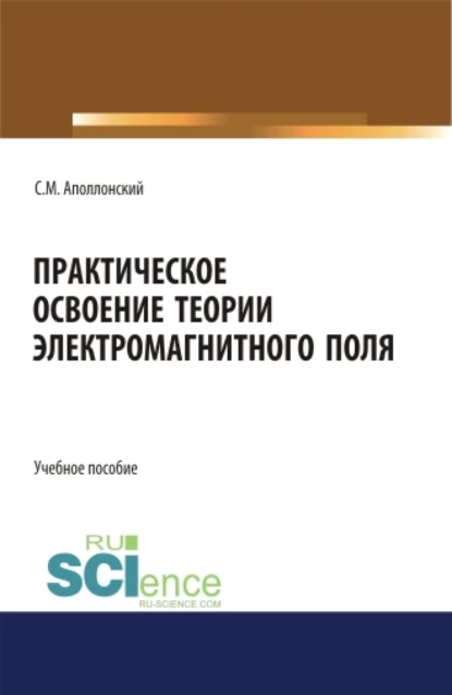 Обложка книги Практическое освоение теории электромагнитного поля. (СПО). Учебное пособие., Станислав Михайлович Аполлонский