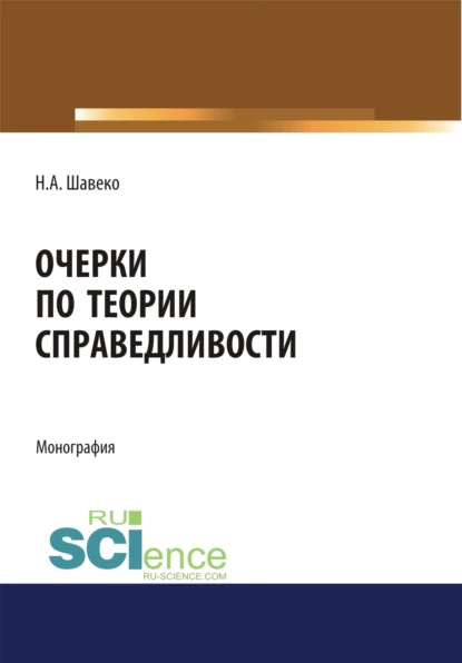 Обложка книги Очерки по теории справедливости. (Адъюнктура, Аспирантура, Бакалавриат, Магистратура). Монография., Николай Александрович Шавеко