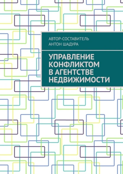 Обложка книги Управление конфликтом в агентстве недвижимости, Антон Анатольевич Шадура