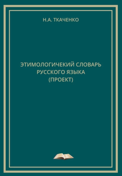 Обложка книги Этимологический словарь русского языка (проект), Николай Ткаченко