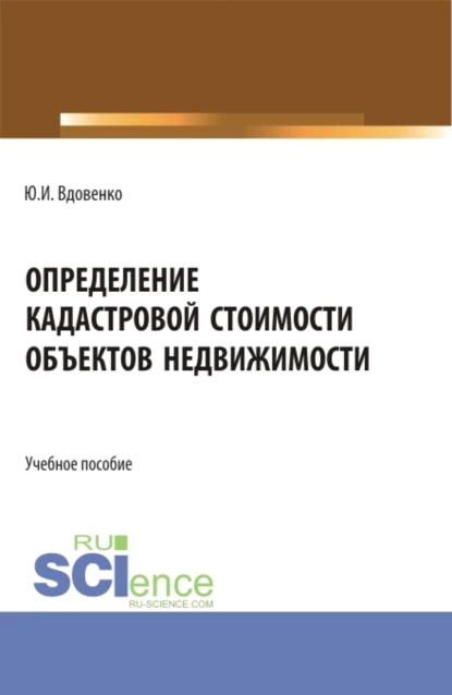 Обложка книги Определение кадастровой стоимости объектов недвижимости. (СПО). Учебное пособие., Юрий Иванович Вдовенко