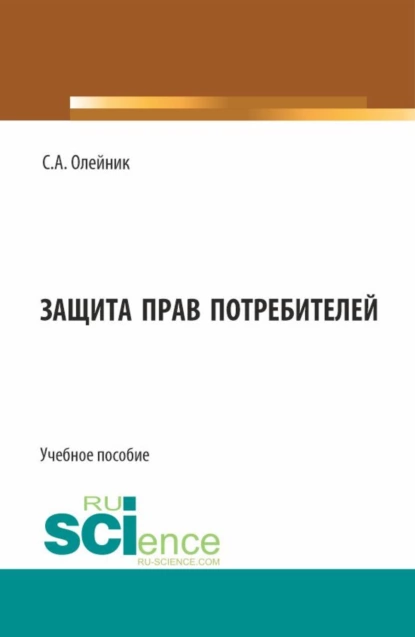 Обложка книги Защита прав потребителей. (Бакалавриат). Учебное пособие., Сергей Александрович Олейник