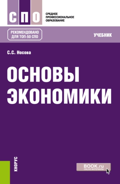 Обложка книги Основы экономики. (СПО). Учебник., Светлана Сергеевна Носова