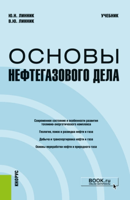 Обложка книги Основы нефтегазового дела. (Бакалавриат, Магистратура). Учебник., Юрий Николаевич Линник