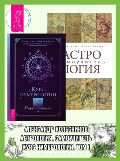 Обложка книги Астрология: Самоучитель. Курс нумерологии: Том 1: Ядро личности, Александр Колесников