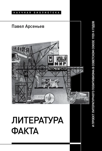 Обложка книги Литература факта и проект литературного позитивизма в Советском Союзе 1920-х годов, Павел Арсеньев