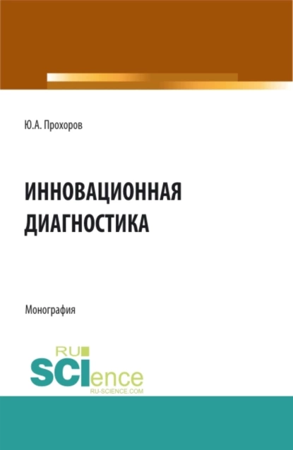 Обложка книги Инновационная диагностика. (Аспирантура, Бакалавриат, Магистратура). Монография., Юрий Анатольевич Прохоров