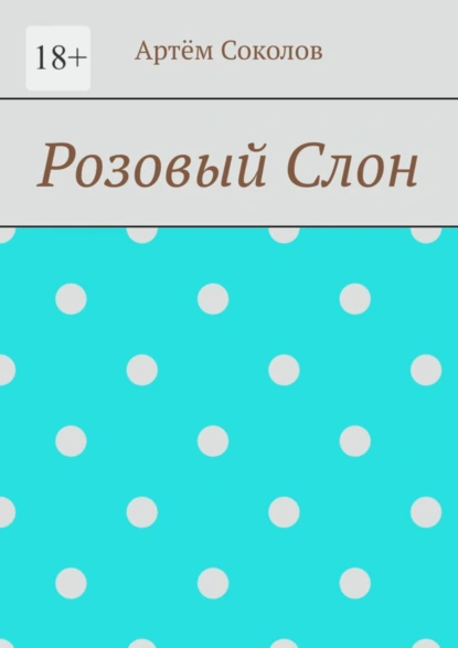 Обложка книги Розовый Слон, Артём Олегович Соколов