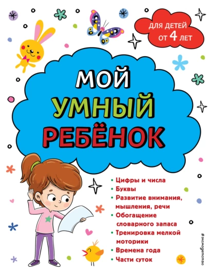 Обложка книги Мой умный ребенок: для детей от 4-х лет, А. М. Горохова