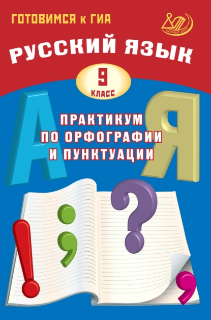 Обложка книги Русский язык. 9 класс. Практикум по орфографии и пунктуации. Готовимся к ГИА, Д. И. Субботин