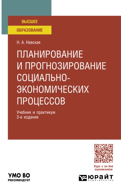 Обложка книги Планирование и прогнозирование социально-экономических процессов 3-е изд. Учебник и практикум для вузов, Наталья Александровна Невская