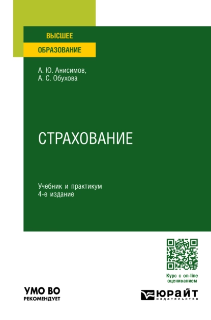 Обложка книги Страхование 4-е изд., пер. и доп. Учебник и практикум для вузов, Анна Сергеевна Обухова