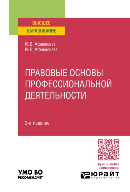 Обложка книги Правовые основы профессиональной деятельности 2-е изд., пер. и доп. Учебное пособие для вузов, Илья Владимирович Афанасьев