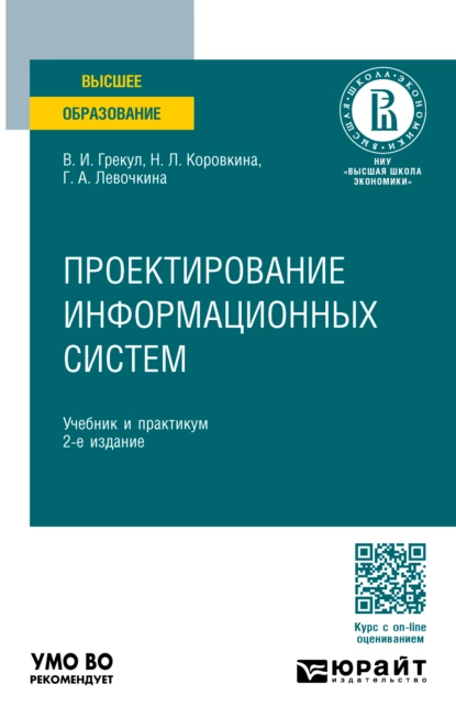 Обложка книги Проектирование информационных систем 2-е изд., пер. и доп. Учебник и практикум для вузов, Нина Леонидовна Коровкина