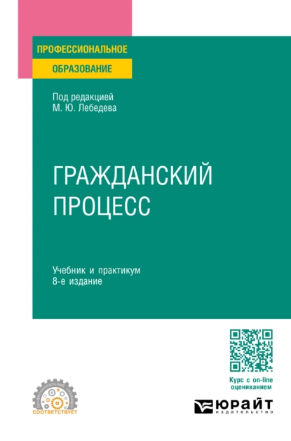 Обложка книги Гражданский процесс 8-е изд., пер. и доп. Учебник и практикум для СПО, Юрий Викторович Францифоров