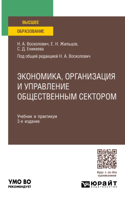 Обложка книги Экономика, организация и управление общественным сектором 3-е изд., пер. и доп. Учебник и практикум для вузов, Нина Александровна Восколович