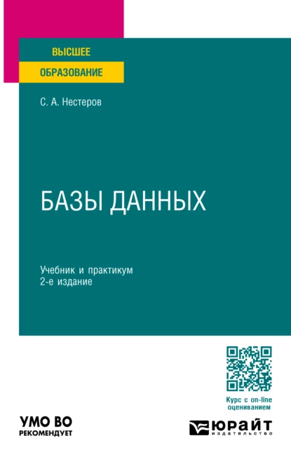 Обложка книги Базы данных 2-е изд., пер. и доп. Учебник и практикум для вузов, Сергей Александрович Нестеров