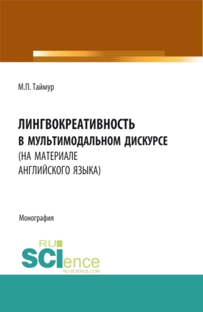 Обложка книги Лингвокреативность в мультимодальном дискурсе (на материале английского языка). (Бакалавриат, Магистратура). Монография., Мария Павловна Таймур