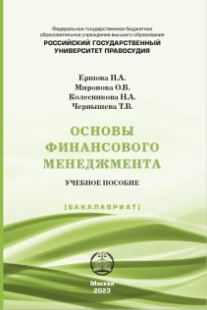 Обложка книги Основы финансового менеджмента, Н. А. Колесникова