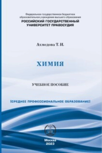 Обложка книги Химия. Учебное пособие для СПО, Т. И. Ахмедова