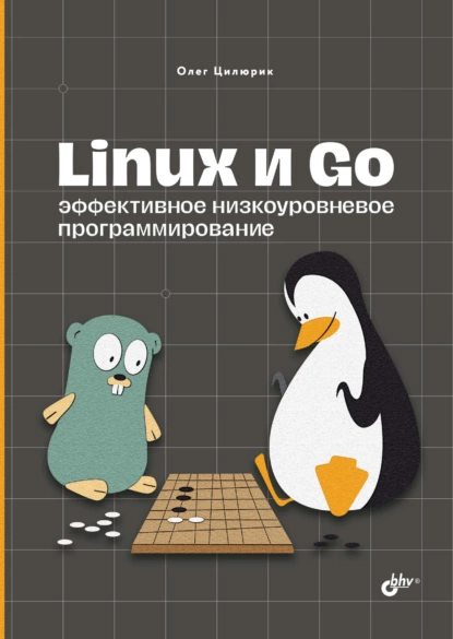 Обложка книги Linux и Go. Эффективное низкоуровневое программирование, Олег Цилюрик