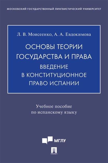 Обложка книги Основы теории государства и права. Введение в конституционное право Испании, А. А. Евдокимова