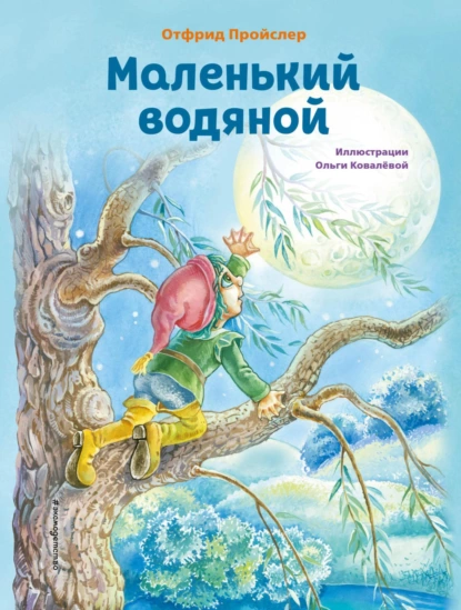 Обложка книги Маленький Водяной, Отфрид Пройслер