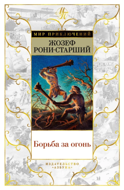 Обложка книги Борьба за огонь, Жозеф Анри Рони-старший