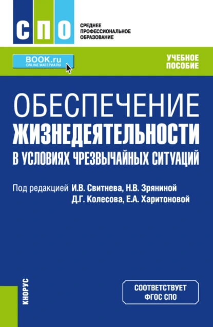 Обложка книги Обеспечение жизнедеятельности в условиях чрезвычайных ситуаций. (СПО). Учебное пособие., Игорь Владимирович Свитнев