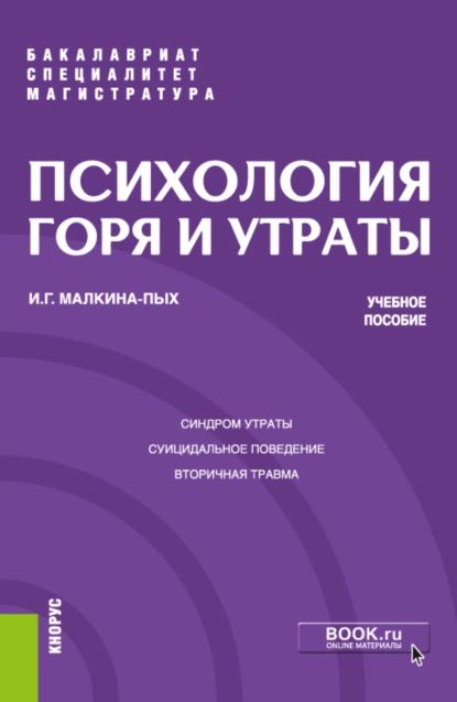 Обложка книги Психология горя и утраты. (Бакалавриат, Магистратура, Специалитет). Учебное пособие., Ирина Германовна Малкина-Пых