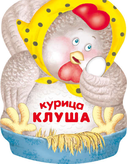 Курица Клуша - Лариса Бурмистрова