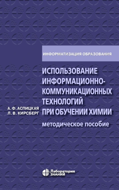 Обложка книги Использование информационно-коммуникационных технологий при обучении химии, А. Ф. Аспицкая