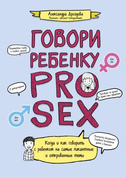 Обложка книги Говори ребенку PRO SEX. Когда и как говорить c ребенком на самые пикантные и откровенные темы, Александра Дроздова