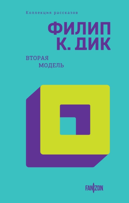 Обложка книги Вторая модель, Филип К. Дик