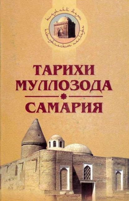 Обложка книги Тарихи Муллозода (Бухоро мозорлари зикри) Самария (Самарқанд мозорлари зикри), Ахмад ибн Махмуд Бухорий
