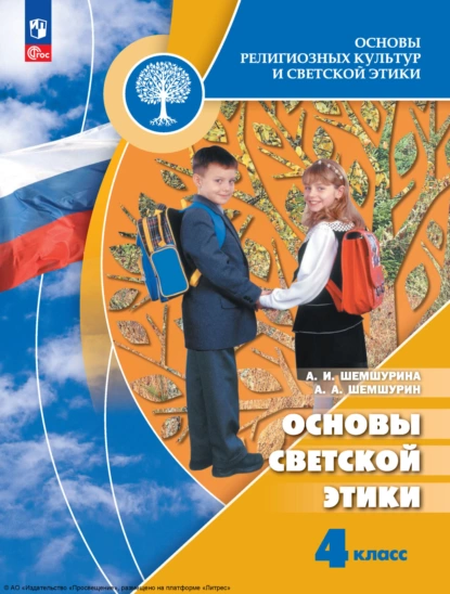 Обложка книги Основы религиозных культур и светской этики. Основы светской этики. 4 класс, А. И. Шемшурина