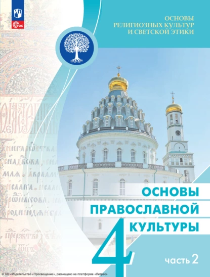 Обложка книги Основы религиозных культур и светской этики. Основы православной культуры. 4 класс. Часть 2, И. А. Кокин