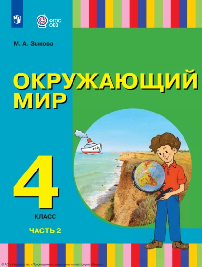 Обложка книги Окружающий мир. 4 класс. Часть 2, М. А. Зыкова