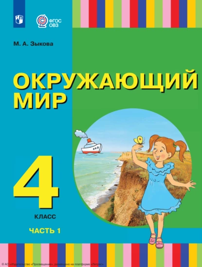 Обложка книги Окружающий мир. 4 класс. Часть 1, М. А. Зыкова