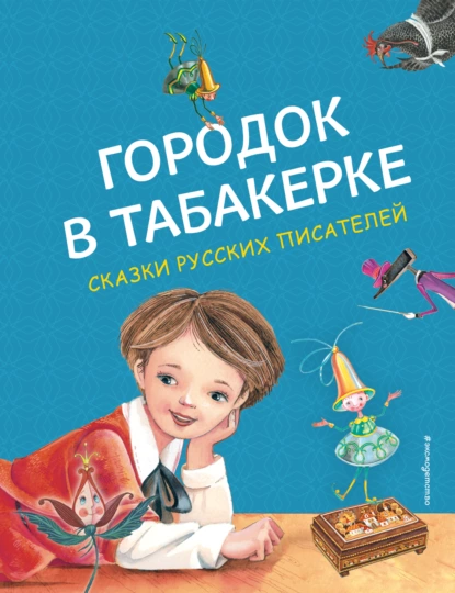 Обложка книги Городок в табакерке, Сергей Аксаков