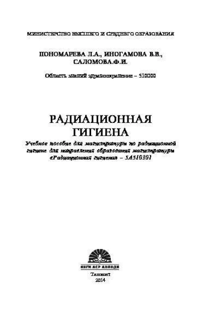 Обложка книги Радиационная гигиена, Л. Пономарева