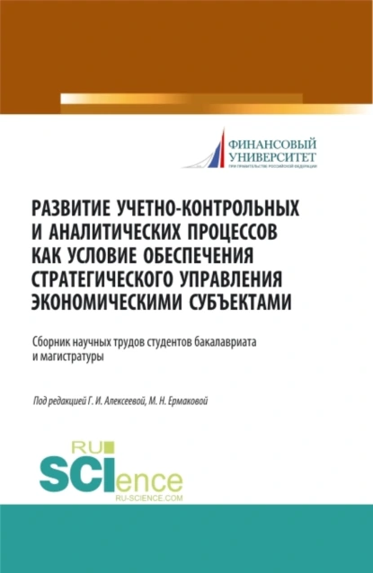 Обложка книги Развитие учетно-контрольных и аналитических процессов как условие обеспечения стратегического управления экономическими субъектами. (Аспирантура, Бакалавриат, Магистратура). Сборник статей., Гульнара Ильсуровна Алексеева