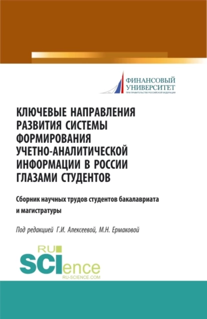 Обложка книги Ключевые направления развития системы формирования учетно-аналитической информации в России глазами студентов. (Бакалавриат). (Магистратура). Сборник статей, Гульнара Ильсуровна Алексеева